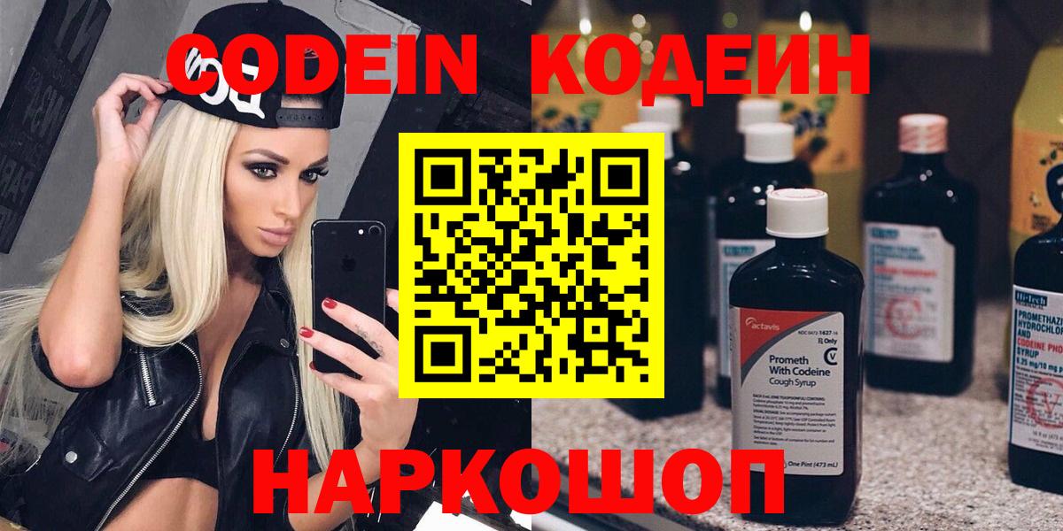 Codein напиток Lean (лин) Уварово